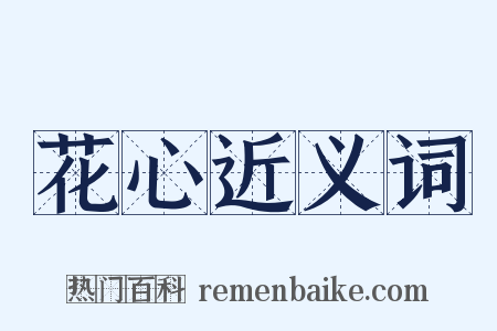 花心近义词是什么意思的图片